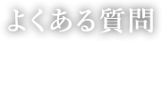 よくある質問