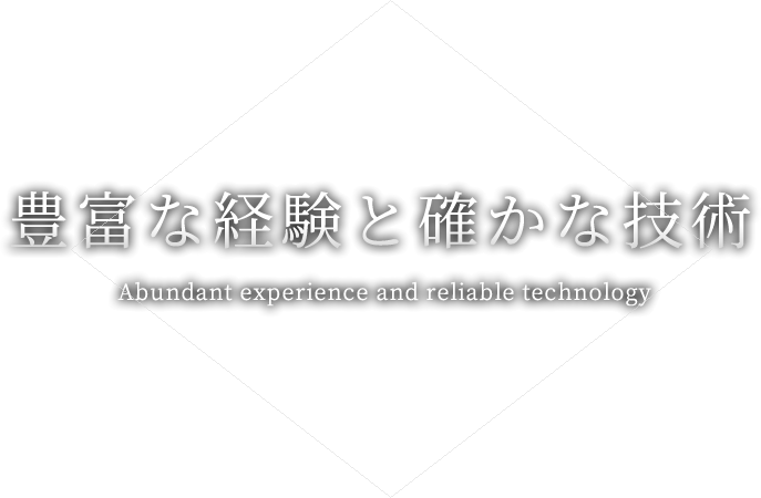 豊富な経験と確かな技術