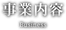 事業内容