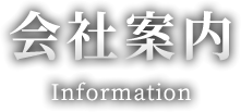 会社案内